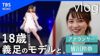 【vlog】女子高生で義足のモデルとしてデビューした海音さんの考えが、私の想定外だったお話【皆川玲奈】