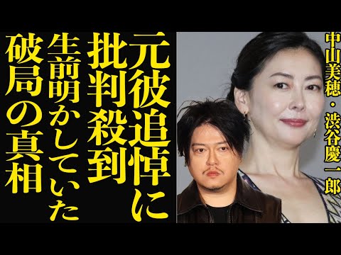 中山美穂の元彼・渋谷慶一郎の追悼文に批判殺到！不倫関係の二人が破局した真相、中山が暴露した有名音楽家の裏の顔に驚きを隠せない！【芸能】