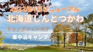 【電源込み1,500円！？】温泉が敷地内のキャンプ場「しんとつかわキャンプフィールド」