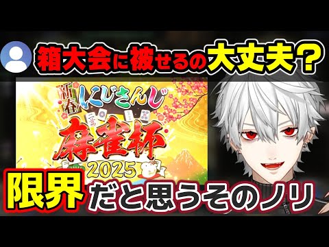 にじさんじ麻雀杯に出場していないライバーが配信を被せる事について、「にじさんじを信じて」と語る葛葉【POE2/にじさんじ/切り抜き】