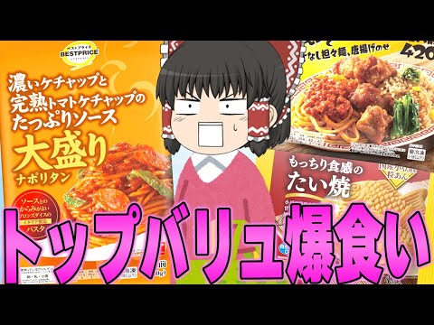 もはや美味いのは当たり前！？まずいで定番のトップバリュ商品ってどうなの？？？【ゆっくり】