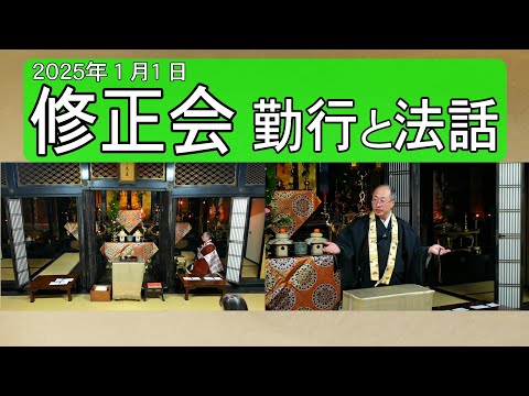 【編集版】2025年元日 修正会　勤行と法話