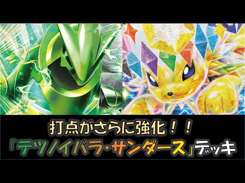 【ポケカ／デッキ紹介】最近のジムバトルで優勝した『テツノイバラ・サンダース』デッキをご紹介！