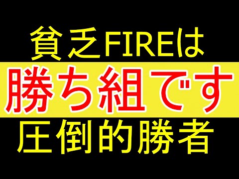 【早期退職】貧乏FIREは勝ち組ですｗｗｗ【35歳FIRE】【資産2058万円】