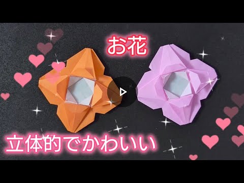 【折り紙】すぐ出来る！簡単なお花の折り方　Origami flower How to make a flower