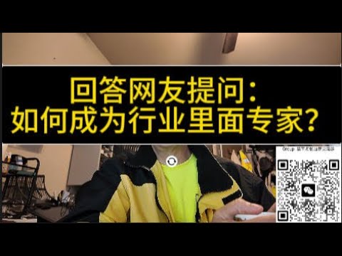 回答网友提问：如何成为行业里面专家？