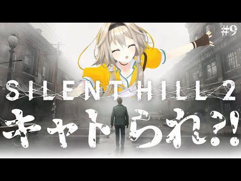 【SILENT HILL2】ED回収2周目！UFOエンドでキャトられることはできるポポなのか…⁉ #9【家入ポポ / ななしいんく】