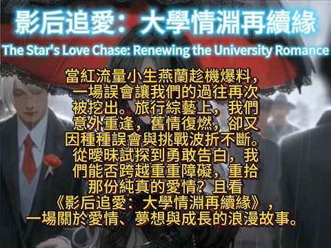 影后追愛：大學情淵再續緣The Star's Love Chase: Renewing the University Romance