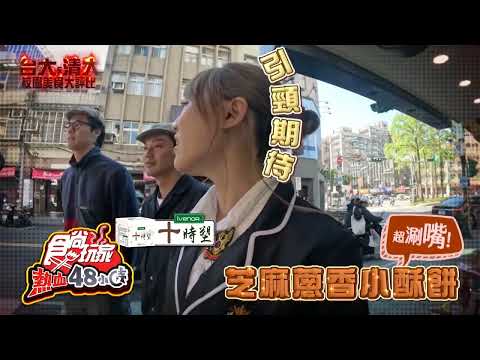 台清校園美食大PK【食尚玩家熱血48小時】預告 20250103