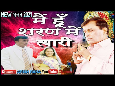 मैं हूँ शरण में त्यारी संसार के रचईया | Narayan sakar Hari bhajan | Me Hu Shran Me Tyari Sansar Ke