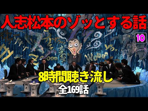 人志松本のゾッとする話 8時間聴き流し 作業用 睡眠用 ぞっとする話フリートークBGM すべらない話 怖い話 怪談話 長尺用