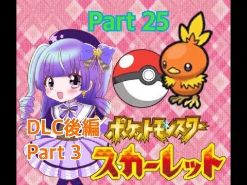 (夜配信)　ポケットモンスタースカーレット DLC後編part3(ゲーム実況)　700人目指せ！#新人vtuber #vtuber #live2d #ポケモンsv