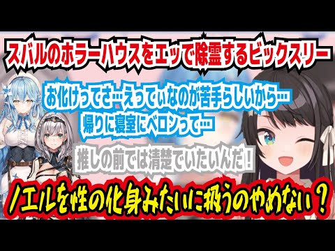 スバルのホラーハウスをエッで除霊するビックスリー お化けってさ…えってぃなのが苦手らしいから… 推しの前では清楚でいたいんだ! ノエルを性の化身みたいに扱うのやめない?【ホロライブ/大空スバル】