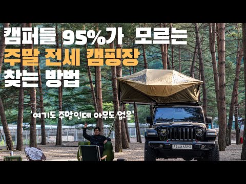 3년이 넘도록 매주 캠핑다니는 캠퍼의 주말 전세 캠핑장 찾는 노하우!