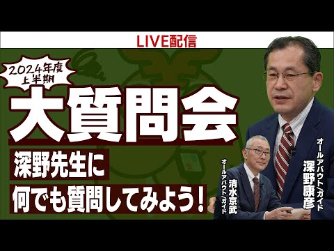 【ライブ配信】2024年度上半期、深野康彦先生への大質問会