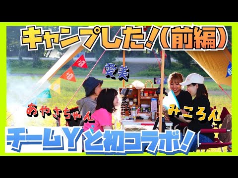 【チームYと初コラボ】キャンプしたいっていうのでおもてなしした！！！！【前編】