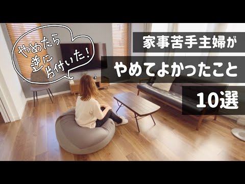 【シンプルライフ】家事嫌い主婦がやめたこと、やめてよかったこと/掃除/家事を捨てる/片付けを楽に/家事の効率化/やめたら楽になったこと/すっきり暮らし