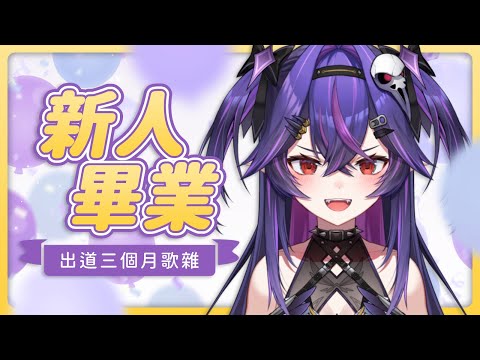 【歌雜】3個月員工試用期期滿｜諾鴉・奈菲墨｜