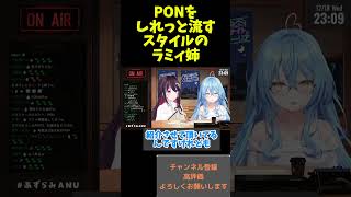 PONをしれっと流すスタイルのラミィ姉#vtuber #shorts