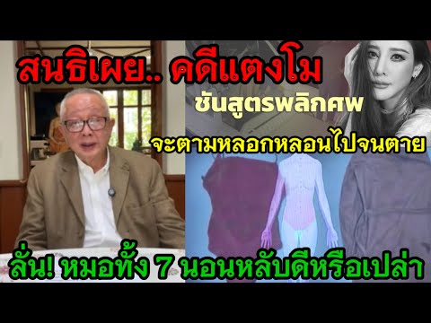 สนธิลั่นเป็นคนแรกๆ ฟัน❗คดีแตงโมเป็นฆาตกรรมอำพราง‼️เรื่องนี้จะตามหลอกหลอนคุณหมอทั้ง 7ไปจนตา ย❓#แตงโม