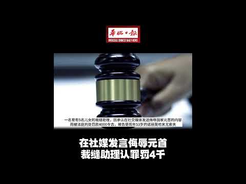 华侨日报全国新闻：在社媒发言侮辱元首 裁缝助理认罪罚4千