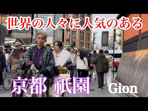 2024年12月20日 世界の人々に人気のある京都祇園を歩く Walking around Gion, Kyoto 【4K】