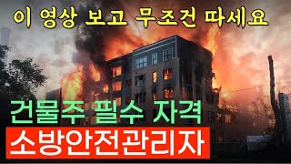 소방안전관리자, 건물주에게 필요한 단 하나의 자격. 무조건 따세요. 소방안전관리자 1급 후기