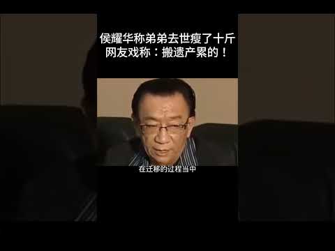 #shorts侯耀华称弟弟去世瘦了十斤，网友戏称：搬遗产累的！！ 德云社相声大全  #德云社  #郭德纲  #搞笑  #于谦#侯耀文