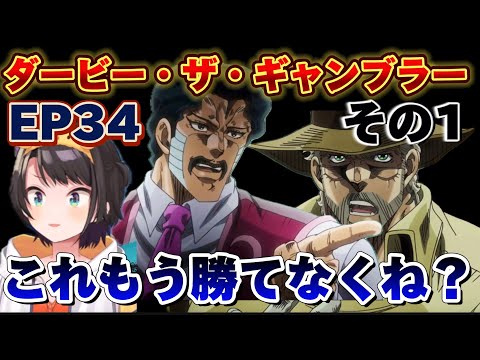 【ジョジョ3部 / 34話】超人気回にて敵の強さに圧倒され魂を抜かれるスバル【大空スバル/ホロライブ】