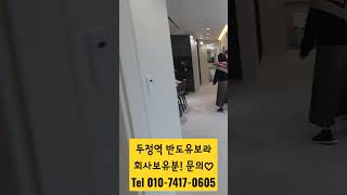 천안 두정역 반도유보라  회사보유분(좋은집부동산) 두정동