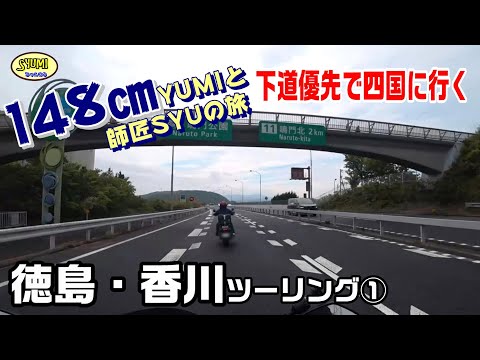 2024年　徳島・香川ツーリング①　下道優先で四国に行く　181