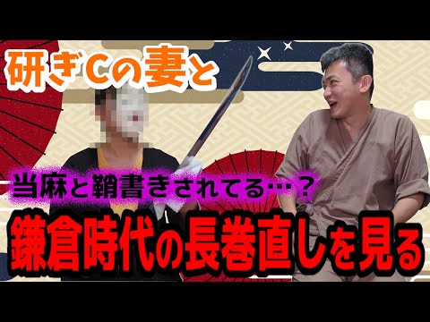 研ぎC妻と当麻と鞘書きされた鎌倉時代の長巻直しを見る　無銘(古宇多)　古刀