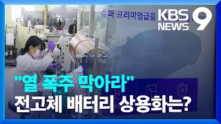 화재에 주목받는 전고체 배터리…상용화는 언제? [9시 뉴스] / KBS  2024.08.19.