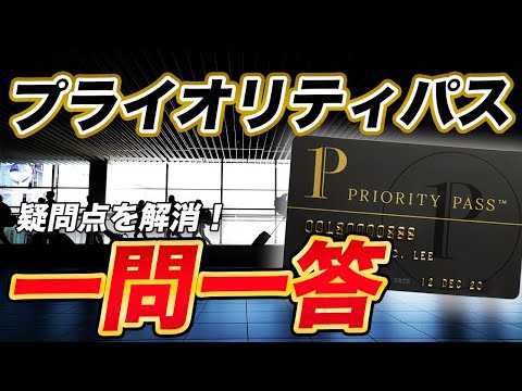 【徹底解説】プライオリティパスに関する疑問に回答＆解説！