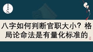 八字如何判断官职大小？格局论命法是有量化标准的，你知道吗？