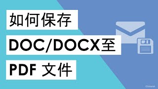 保存DOC到PDF Adobe文件資料， 下載Word到PDF轉換器