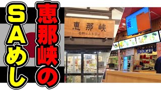 岐阜県 恵那市 中央自動車道 恵那峡サービスエリアを散策観光旅行！│中央道グルメ お得なのサービスエリア飯 を調査【岐阜ひとり旅】