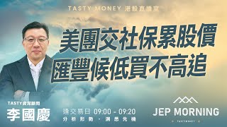 美團交社保累股價  匯豐候低買不高追  Jep Morning Live 2025-02-20 | 港股財經直播 | 即市分析