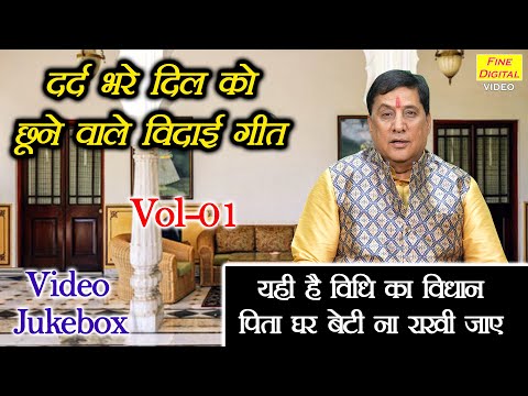 दर्द भरे दिल को छूने वाले विदाई गीत Vol 01 | Non Stop Vidai Geet | Vivah Ke Geet  [ VIDEO JUKEBOX]