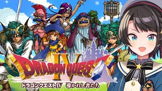 【#生スバル】ドラゴンクエストⅣするしゅばああああああああああああああああ！！！ / DRAGON QUESTⅣ【ネタバレあり】