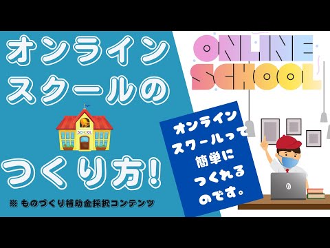 【徹底解説】オンラインスクールの作り方・始め方！構築から運営方法まで！