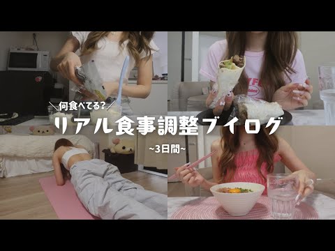 【3日間】太る前に戻す！食事制限中のリアルご飯🍠🥚（食事VLOG）