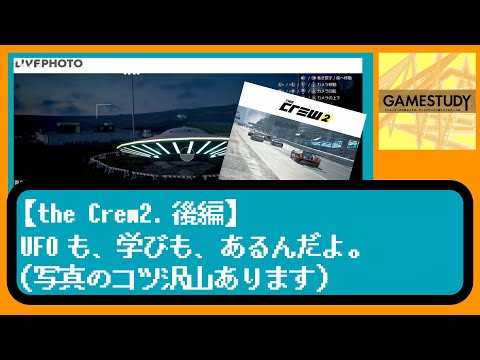 【the Crew2.後編】UFOも学びも、あるんだよ【gamestudy06】