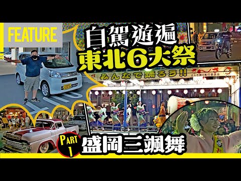 #中氣佬 ｜自駕遊遍🚗日本東北6大祭《Part 1》岩手縣🗾 盛岡三颯舞祭💃隱藏の狂野玩法🔥 #日本自駕遊 #opencar