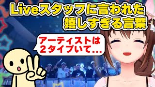 Liveスタッフにそらちゃんが言われた嬉しすぎる言葉　#ときのそら #ホロライブ