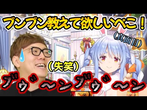 ヒカキンからブンブンを教わるぺこーら【ホロライブ/兎田ぺこら】#ホロライブ切り抜き#兎田ぺこら #hikakin #ヒカキンコラボ配信