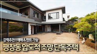 362.  평창동 압도적 파노라마 조망 입지 좋은 단독주택 매매 렌트 가능 (강력추천)