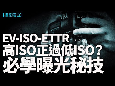 必學曝光概念：EV、ISO、ETTR！高ISO甚麼情況正過低ISO？【會員版】