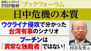 日中危機の本質〜ウクライナ侵略と台湾有事【村井友秀 氏】｜PHP総研ブックフォーラム無料セミナー ｜PHP研究所