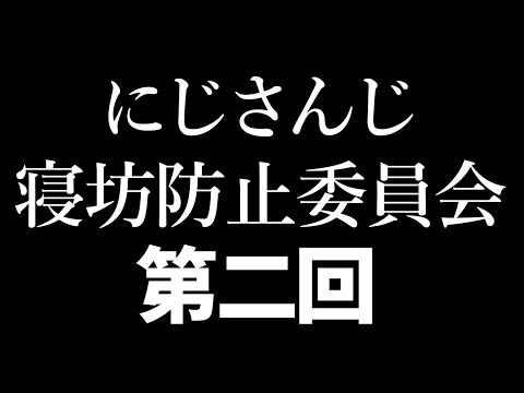 #2434寝坊防止委員会  第二回決起集会【にじさんじ】